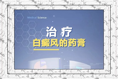 他克莫司软膏治疗白斑，你想象不到