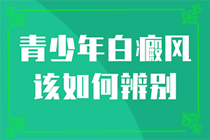 白癜风给患者都带来了哪些危害